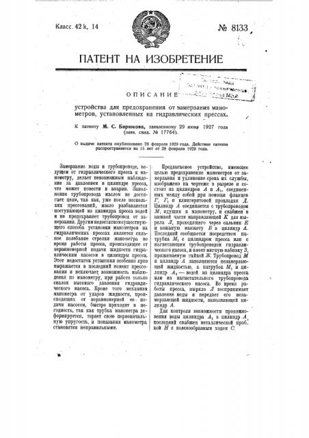 Устройство для предохранения от нападения злоумышленно- установленных на гидравлических прессах (патент 8133)