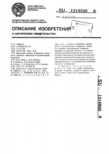 Ковшовый бур (патент 1214900)