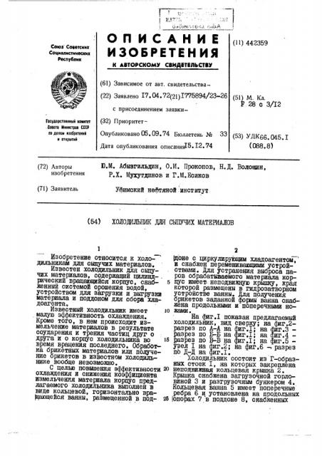 Холодильник для сыпучих материалов (патент 442359)