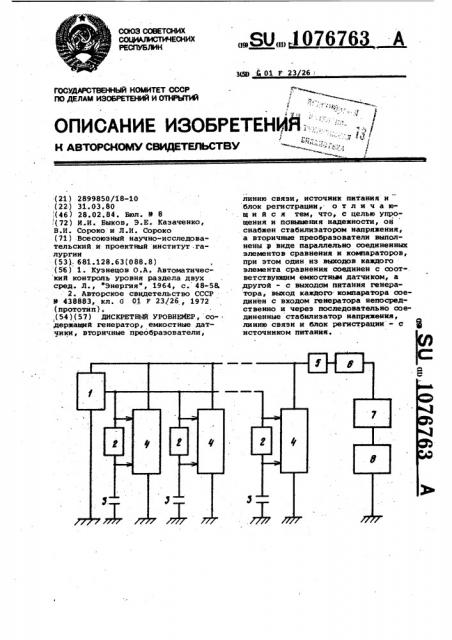Дискретный уровнемер (патент 1076763)