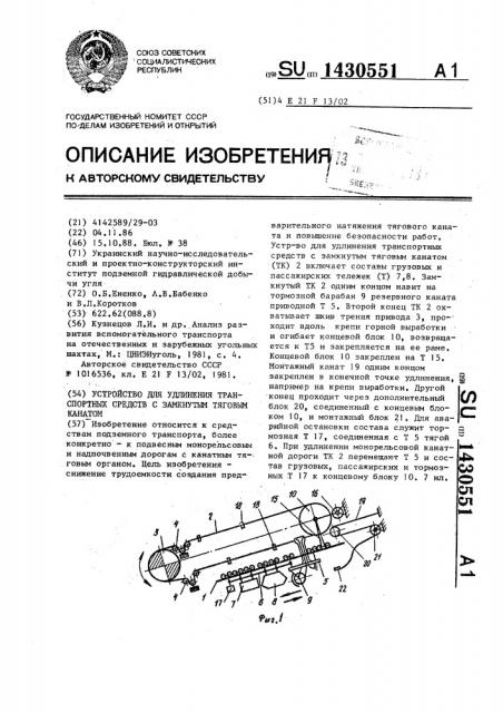 Устройство для удлинения транспортных средств с замкнутым тяговым канатом (патент 1430551)