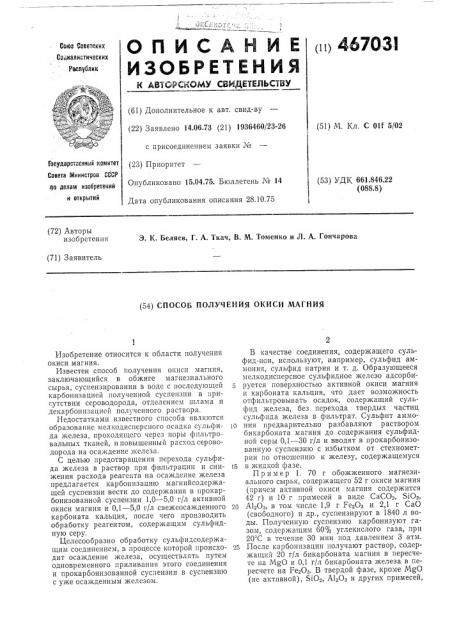 Способ получения окиси магния (патент 467031)