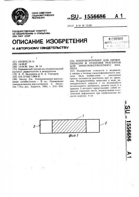 Микроконтейнер для лиофилизации и хранения реагентов для иммуноферментного анализа (патент 1556686)