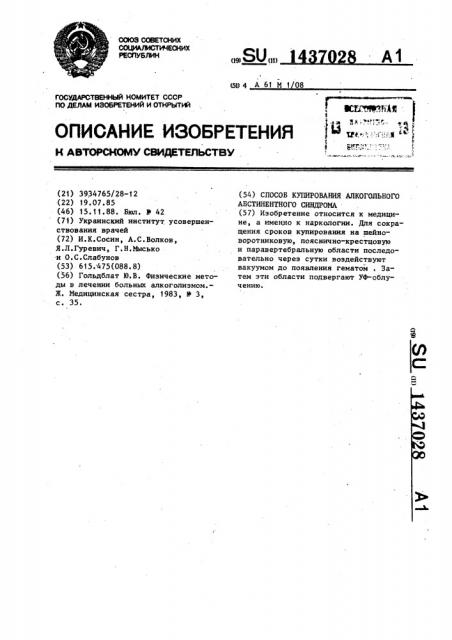 Способ купирования алкогольного абстинентного синдрома (патент 1437028)