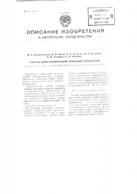 Способ консервирования пищевых продуктов (патент 100256)