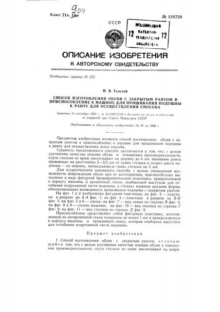 Способ изготовления обуви с закрытым рантом и приспособление к машине для пришивания подошвы к ранту (патент 128759)