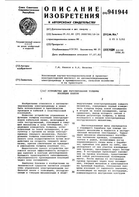 Устройство для регулирования толщины изоляции кабеля (патент 941944)