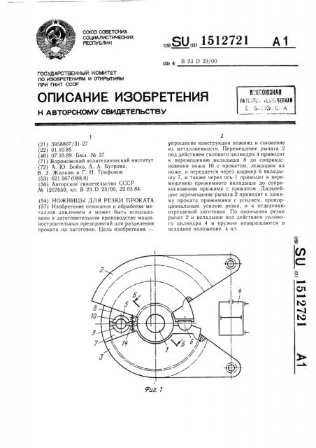 Ножницы для резки проката (патент 1512721)