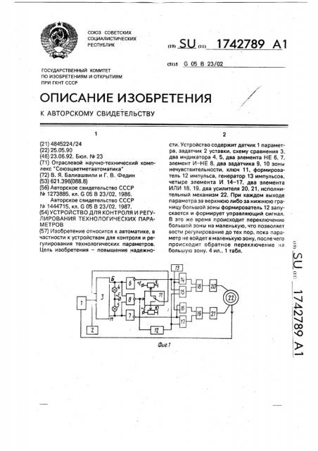 Устройство для контроля и регулирования технологических параметров (патент 1742789)