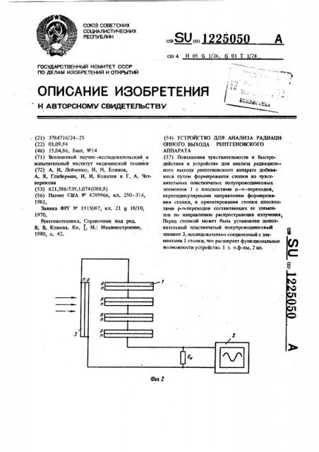 Устройство для анализа радиационного выхода рентгеновского аппарата (патент 1225050)