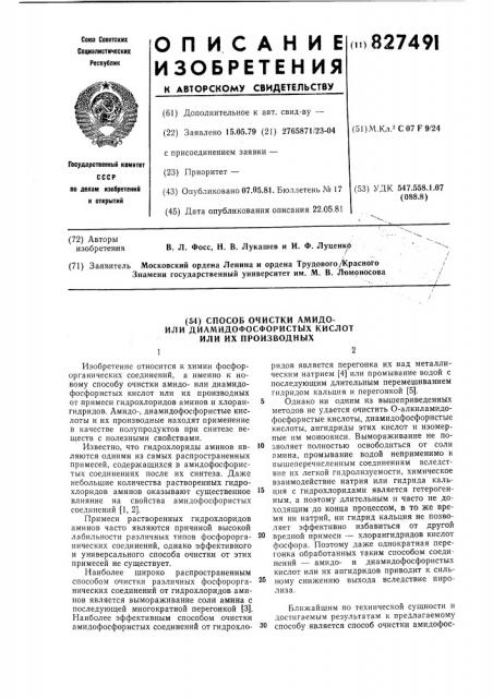 Способ очистки амидо-или диамидофосфористыхкислот или их производных (патент 827491)