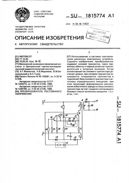 Преобразователь постоянного напряжения (патент 1815774)