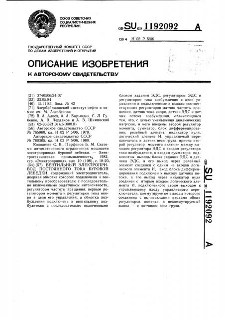 Вентильный электропривод постоянного тока буровой лебедки (патент 1192092)