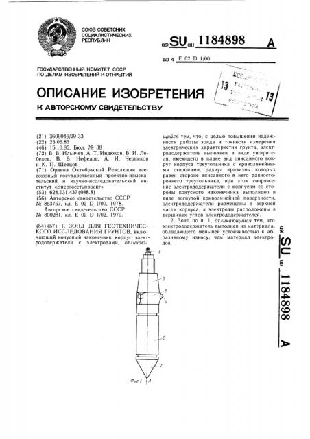 Зонд для геотехнического исследования грунтов (патент 1184898)