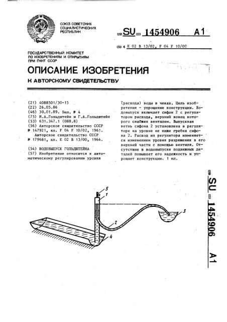 Водовыпуск гольдштейна (патент 1454906)