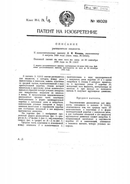 Видоизменение распылителя для жидкости, описанного в патенте № 11912 (патент 16028)