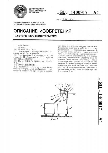 Токоприемник (патент 1400917)