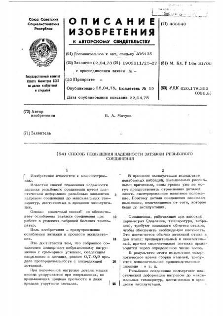 Способ повышения надежности затяжки резьбового соединения (патент 468040)