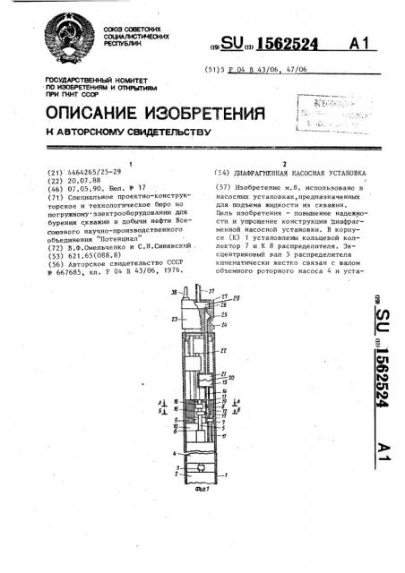 Диафрагменная насосная установка (патент 1562524)