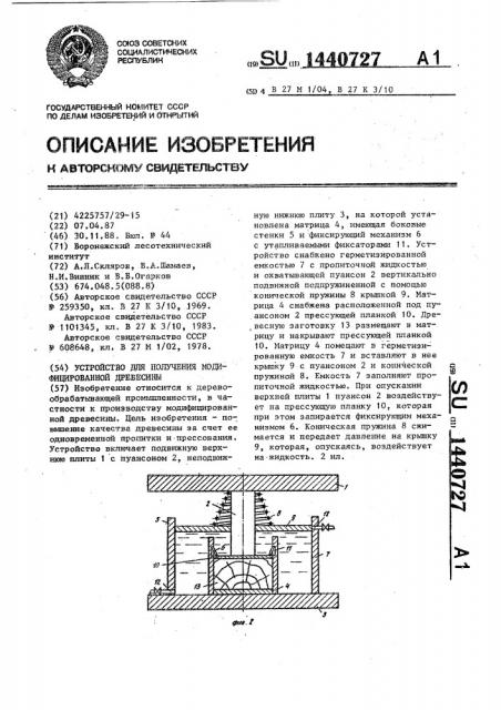 Устройство для получения модифицированной древесины (патент 1440727)