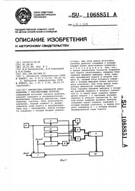 Амплитудно-временной квантователь с регулируемым порогом (патент 1068851)