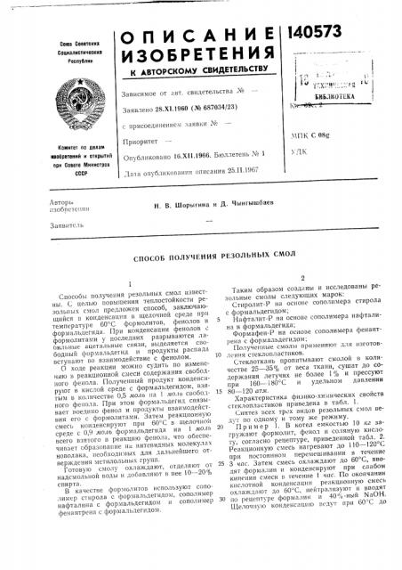 Способ получения резольных смол (патент 140573)