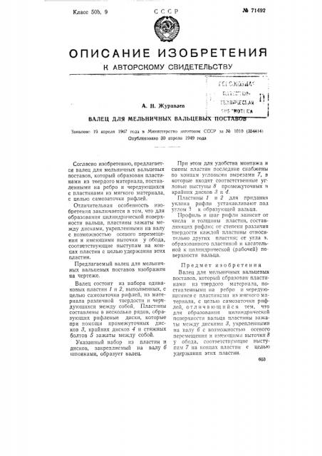 Валец для мельничных вальцевых поставов (патент 71492)