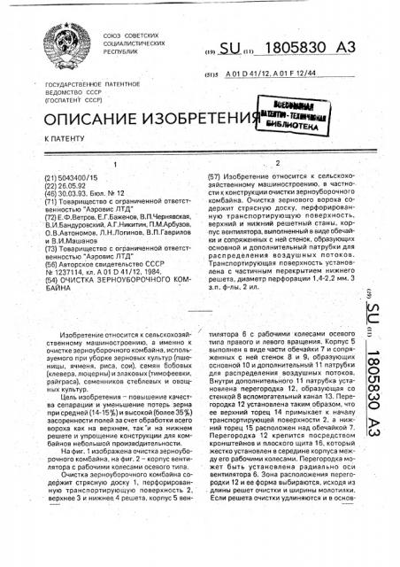 Очистка зерноуборочного комбайна (патент 1805830)