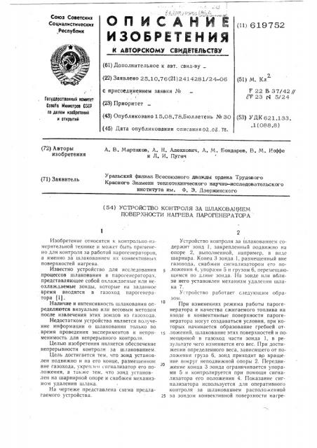 Устройство контроля за шлакованием поверхности нагрева парогенератора (патент 619752)