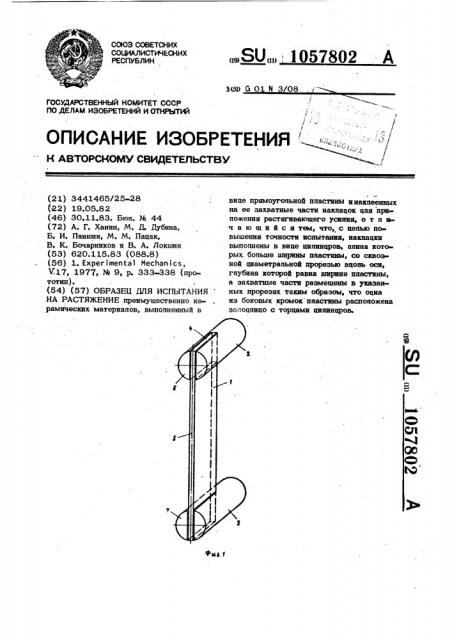 Образец для испытания на растяжение (патент 1057802)