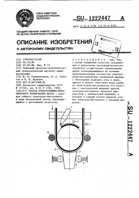Способ электрохимико-механического полирования шаров (патент 1222447)