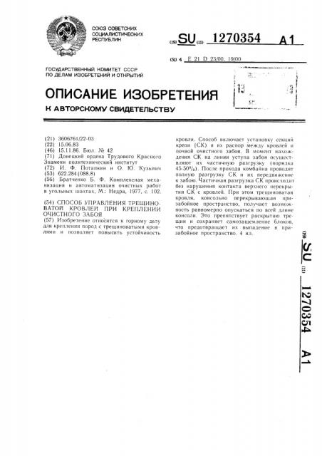 Способ управления трещиноватой кровлей при креплении очистного забоя (патент 1270354)