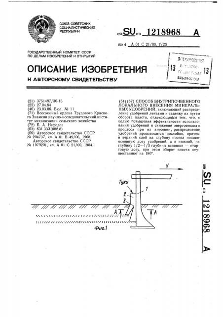 Способ внутрипочвенного локального внесения минеральных удобрений (патент 1218968)