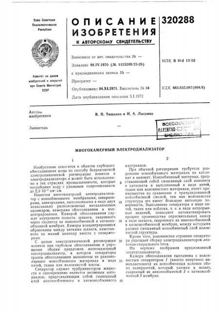 Многокамерный электродиализатор (патент 320288)