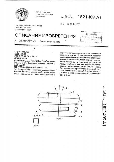 Тороидальный аэростат (патент 1821409)