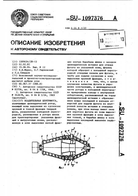 Осадительная центрифуга (патент 1097376)