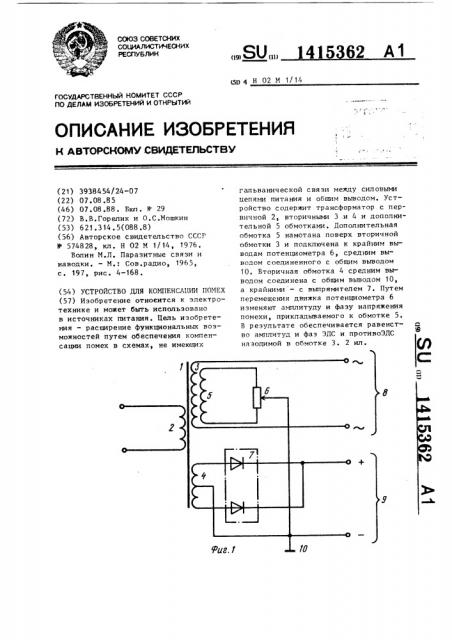 Устройство для компенсации помех (патент 1415362)