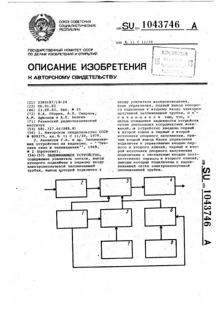 Запоминающее устройство (патент 1043746)