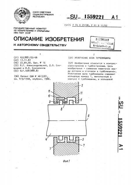 Уплотнение вала турбомашины (патент 1559221)