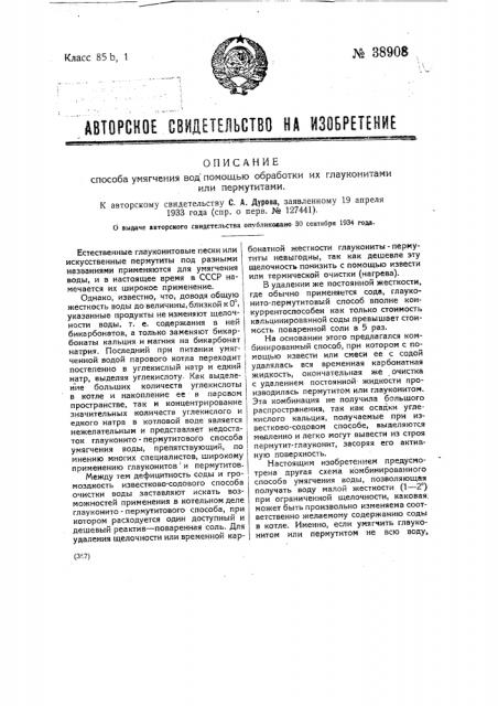 Способ смягчения вод помощью обработки их глауконитами или пермутитами (патент 38908)