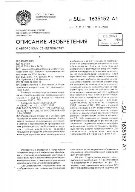 Газоразрядный преобразователь рентгеновского изображения в видимое (патент 1635152)