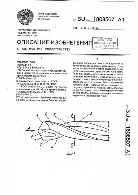 Сверло (патент 1808507)