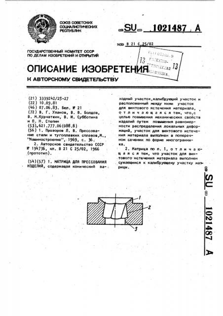 Матрица для прессования изделий (патент 1021487)