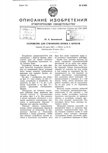 Устройство для стягивания брёвен с берегов (патент 61455)