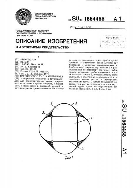 Трубопровод ю.б.кашеварова (патент 1564455)
