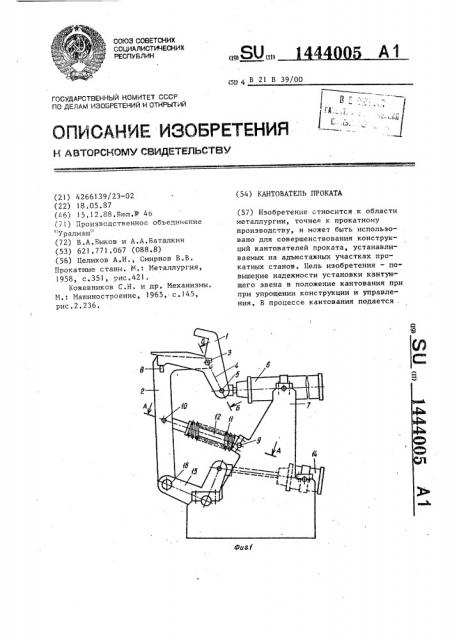 Кантователь проката (патент 1444005)