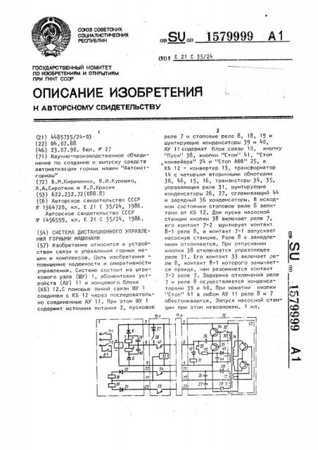 Система дистанционного управления горными машинами (патент 1579999)