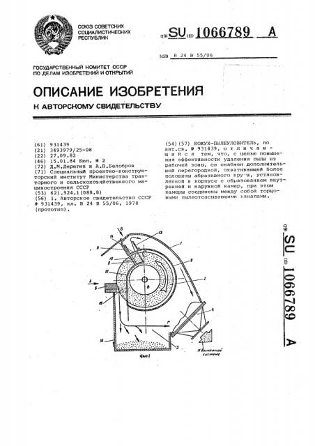 Кожух-пылеуловитель (патент 1066789)