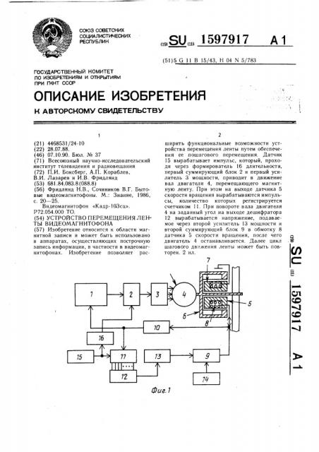 Устройство перемещения ленты видеомагнитофона (патент 1597917)