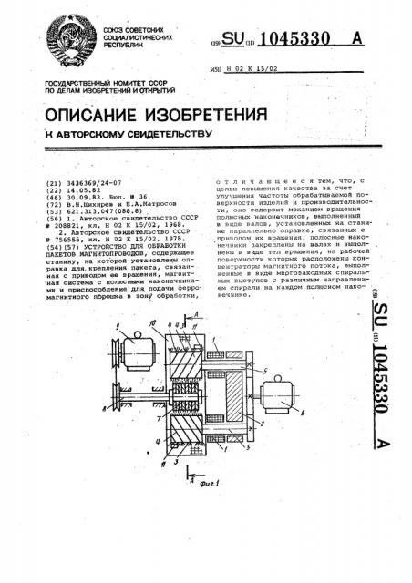 Устройство для обработки пакетов магнитопроводов (патент 1045330)